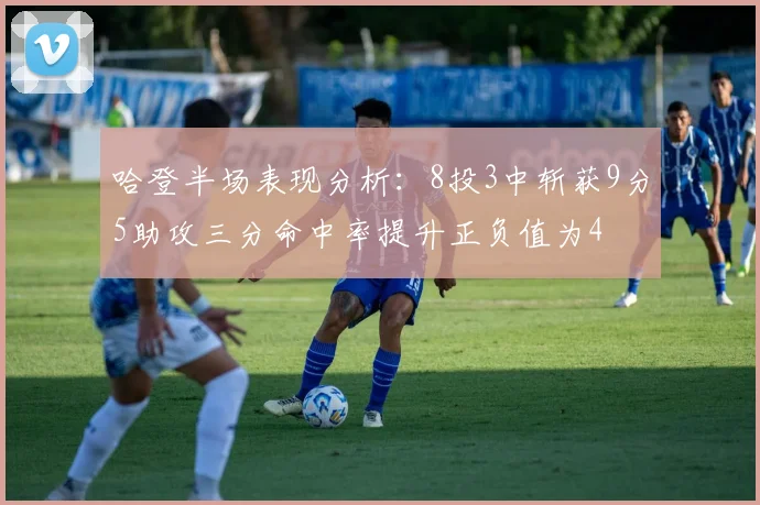 哈登半场表现分析：8投3中斩获9分5助攻三分命中率提升正负值为4