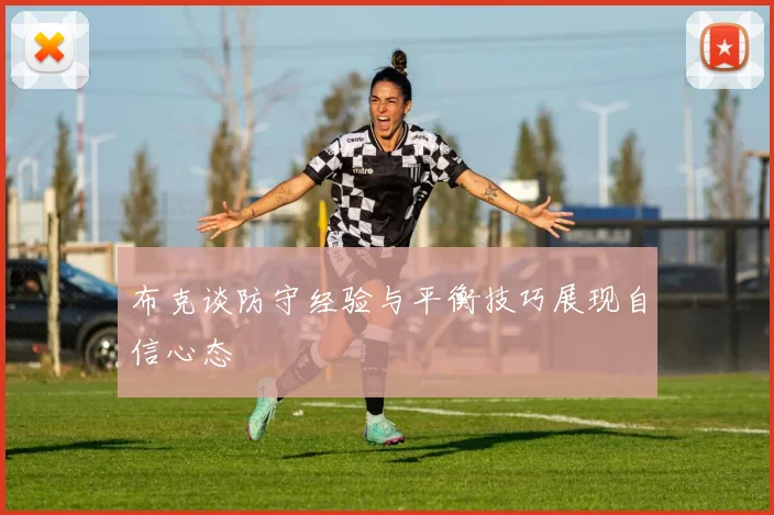 布克谈防守经验与平衡技巧展现自信心态