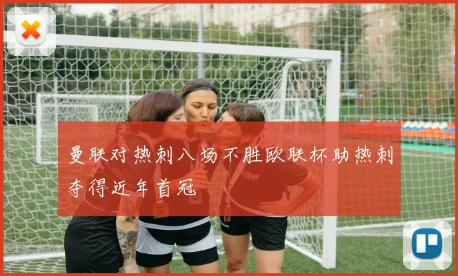 曼联对热刺八场不胜欧联杯助热刺夺得近年首冠