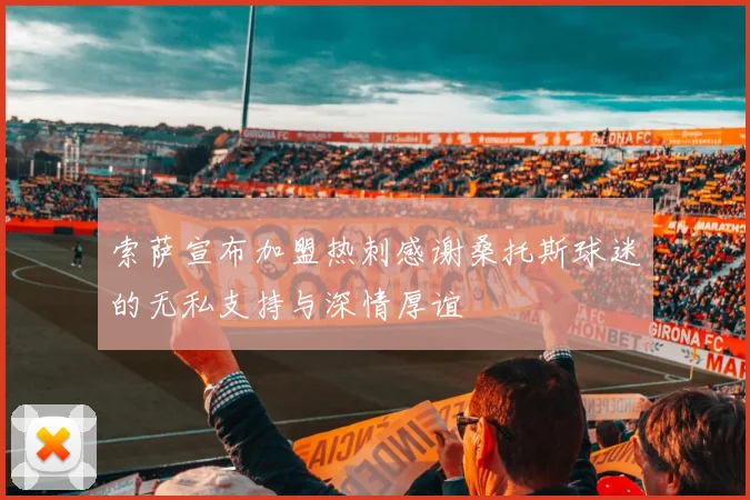 索萨宣布加盟热刺感谢桑托斯球迷的无私支持与深情厚谊