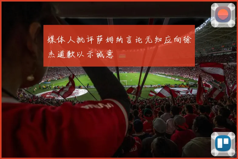 媒体人批评萨姆纳言论无知应向徐杰道歉以示诚意