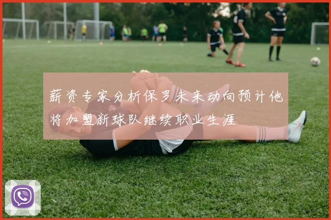 薪资专家分析保罗未来动向预计他将加盟新球队继续职业生涯