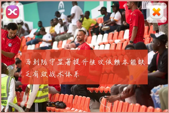 马刺防守显著提升快攻依赖本能缺乏有效战术体系