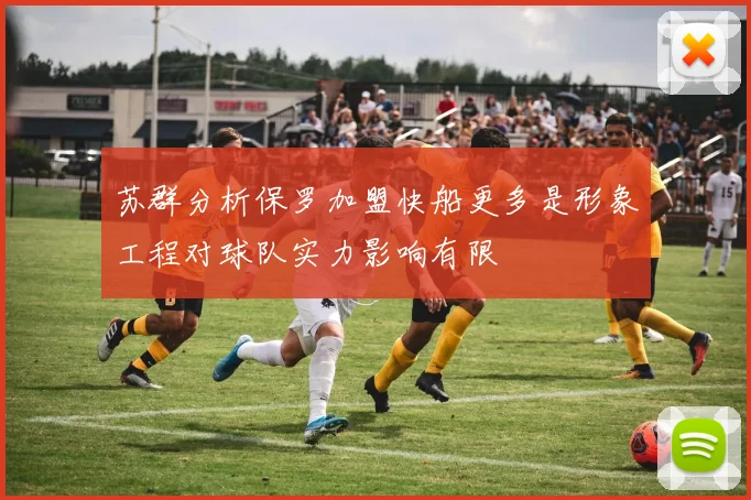 苏群分析保罗加盟快船更多是形象工程对球队实力影响有限