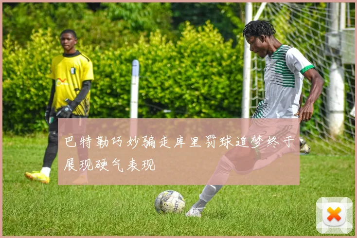 巴特勒巧妙骗走库里罚球追梦终于展现硬气表现